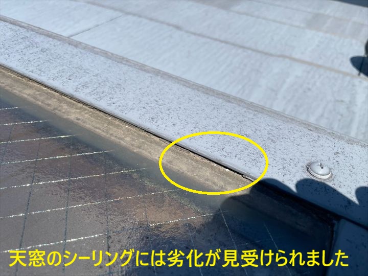 劣化した天窓シーリング