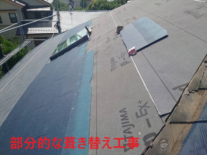 部分葺き替え作業