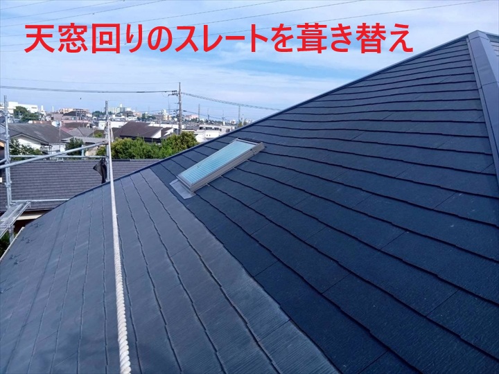 天窓周辺の仕上げ
