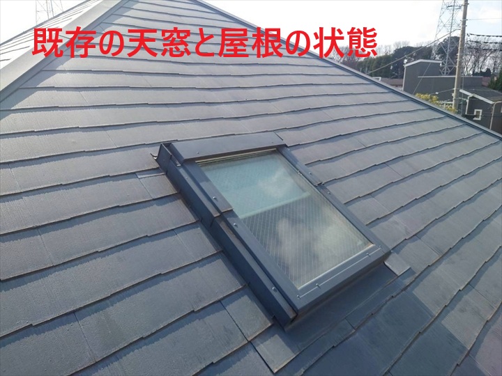 既存天窓と屋根状態