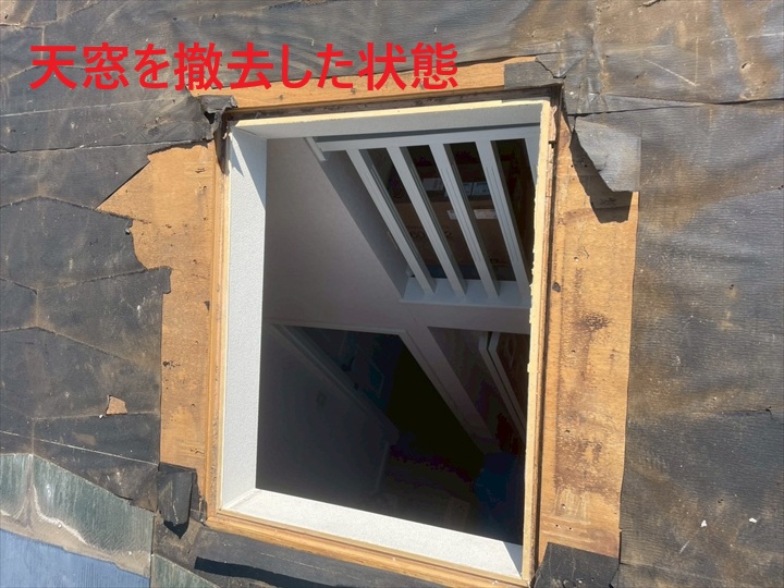 天窓撤去後の開口
