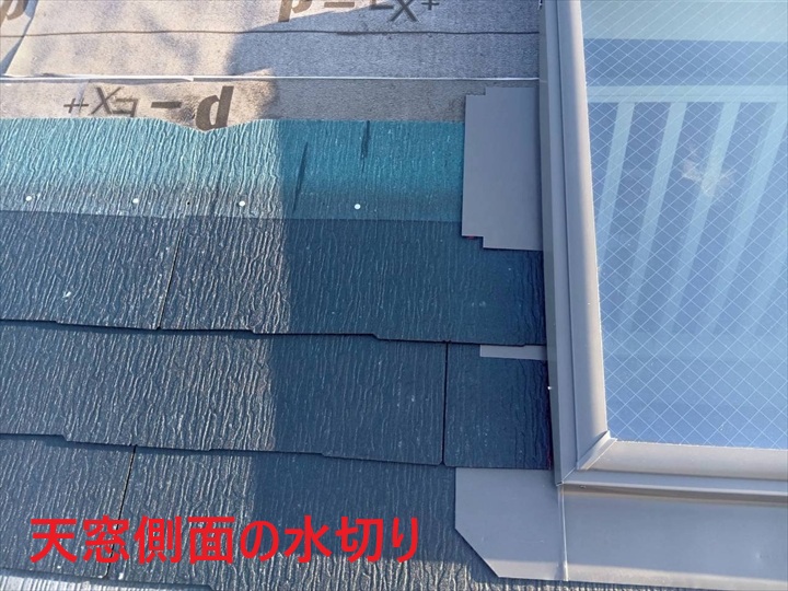 天窓側面水切り