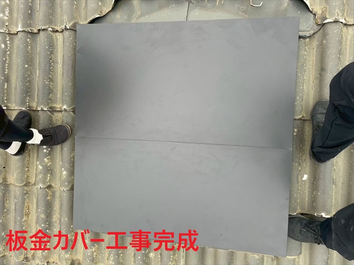 板金カバー施工完了