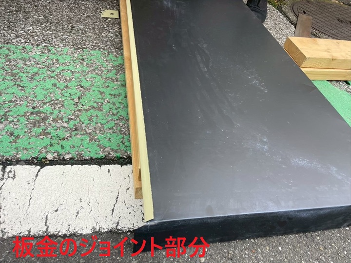 板金ジョイント部