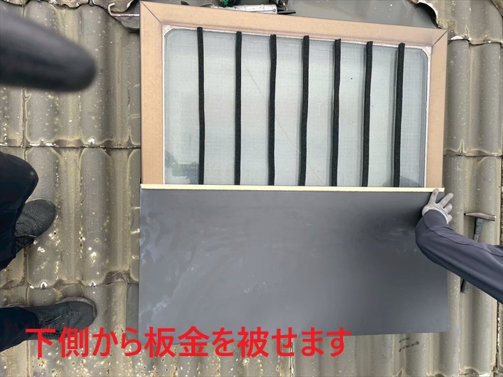 下側から板金設置