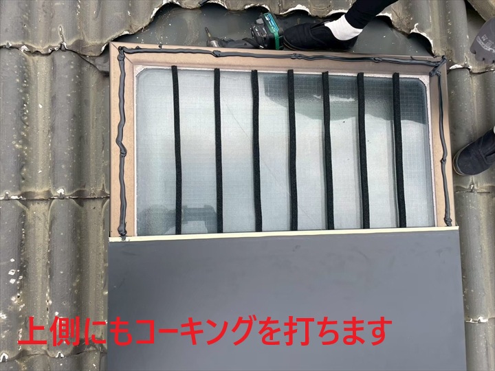上側へコーキング