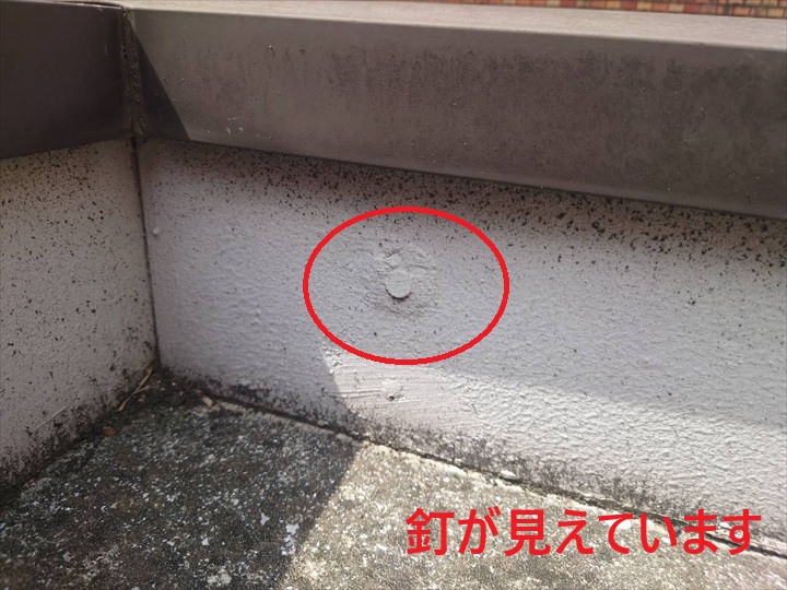 釘が見える立上り