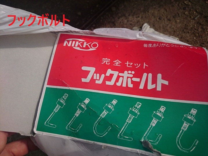 フックボルトの箱