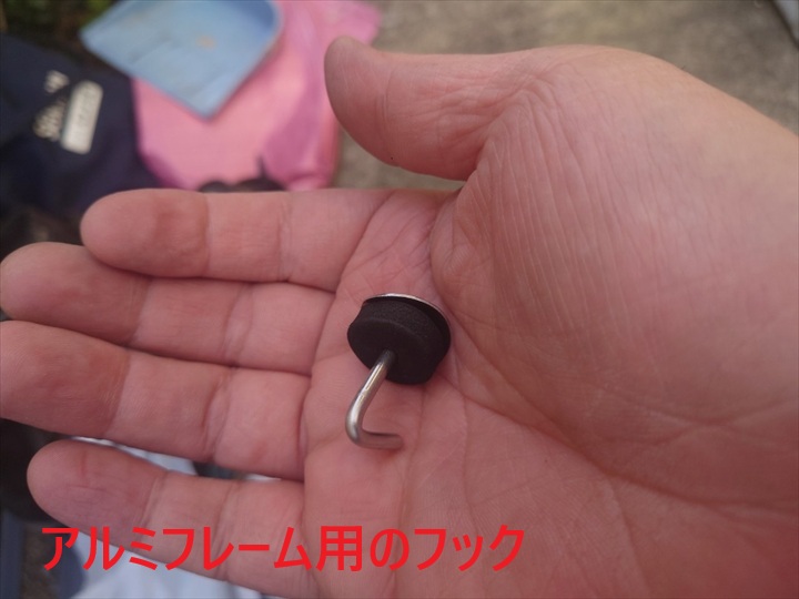 アルミフレーム用フック