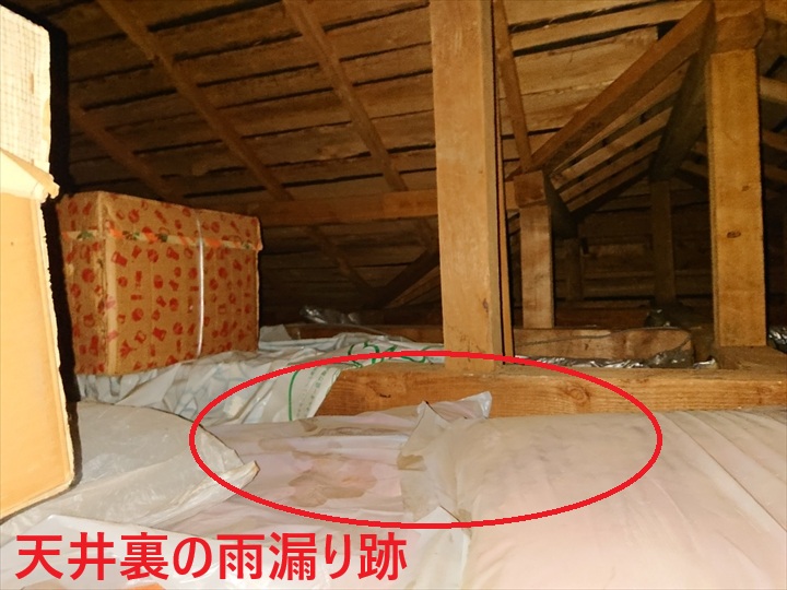 天井裏の漏水跡