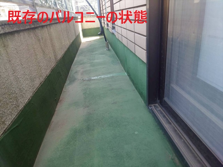 既存バルコニー全景