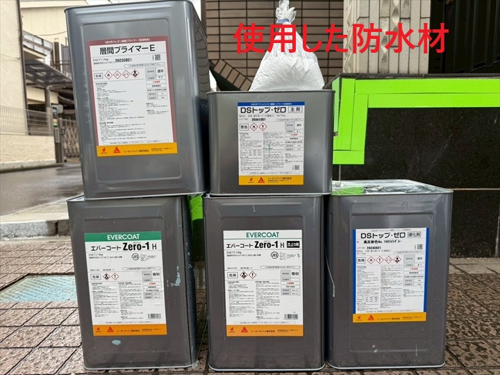 使用した防水材料