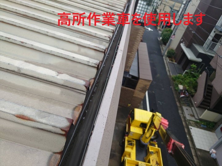 高所作業車と屋根