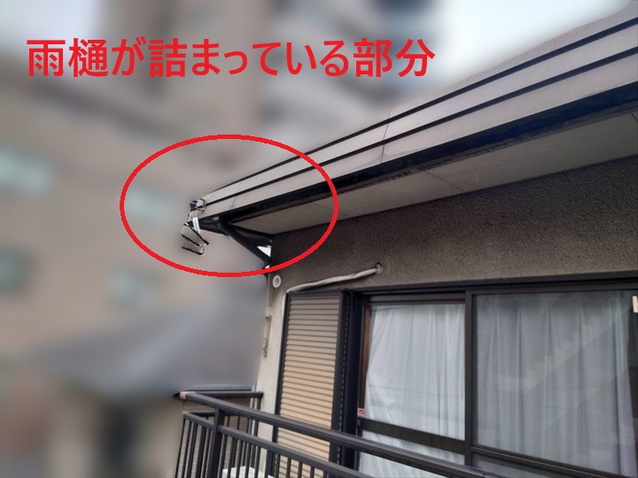 詰まり箇所の雨樋