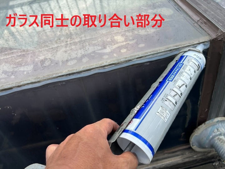 ガラス取り合い部へ充填