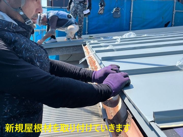 新規屋根材の設置