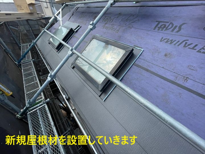 新規屋根材の設置