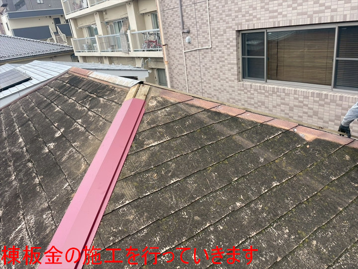 新しい棟板金の準備