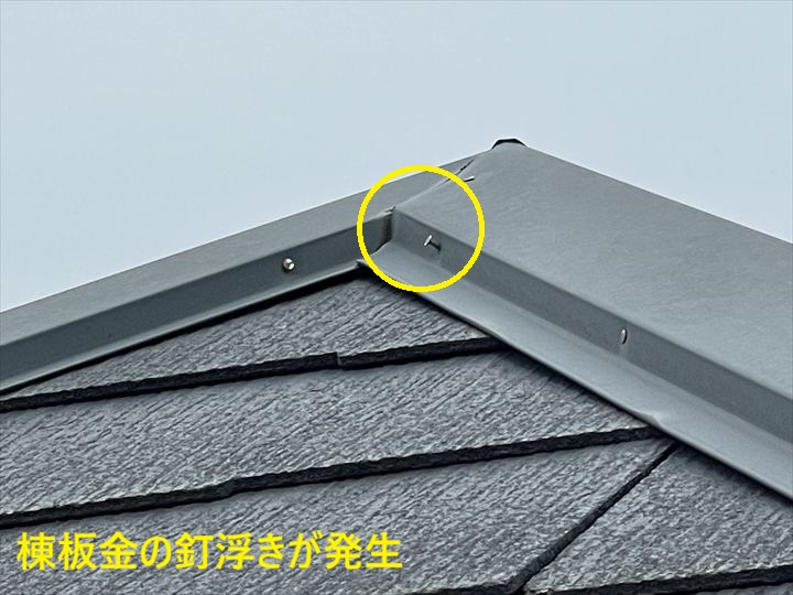 棟板金の釘浮き