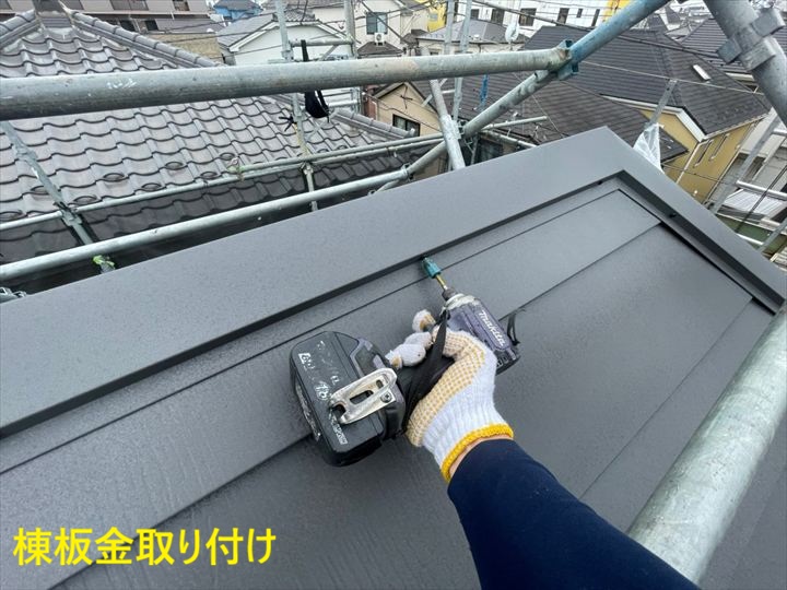 棟板金の取り付け作業