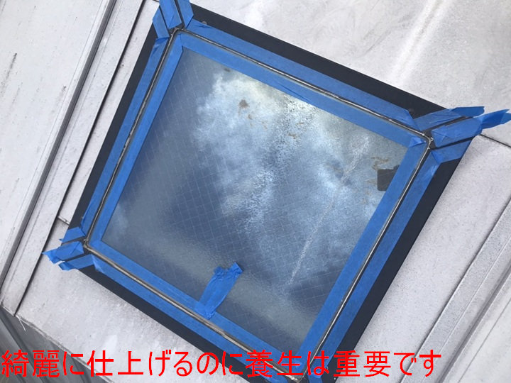 四角天窓の養生