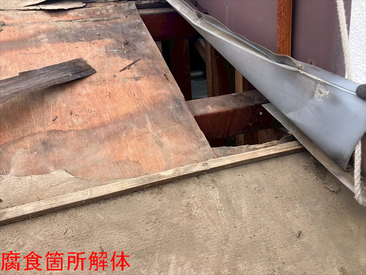 腐食箇所の解体後