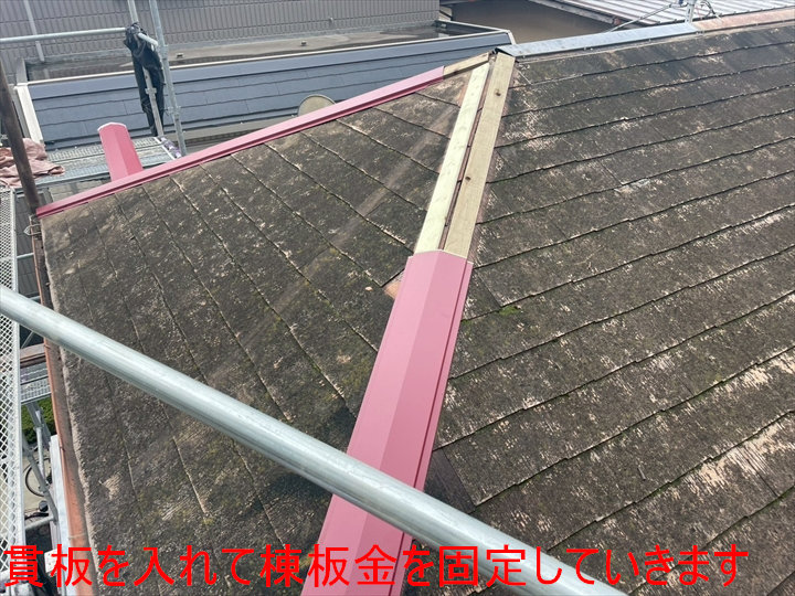 貫板設置と板金固定