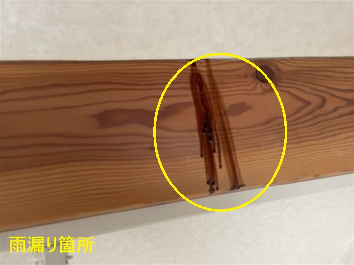 梁に残る雨漏り跡