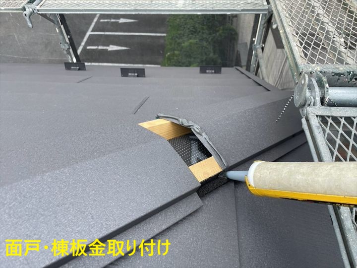 面戸と棟板金の施工
