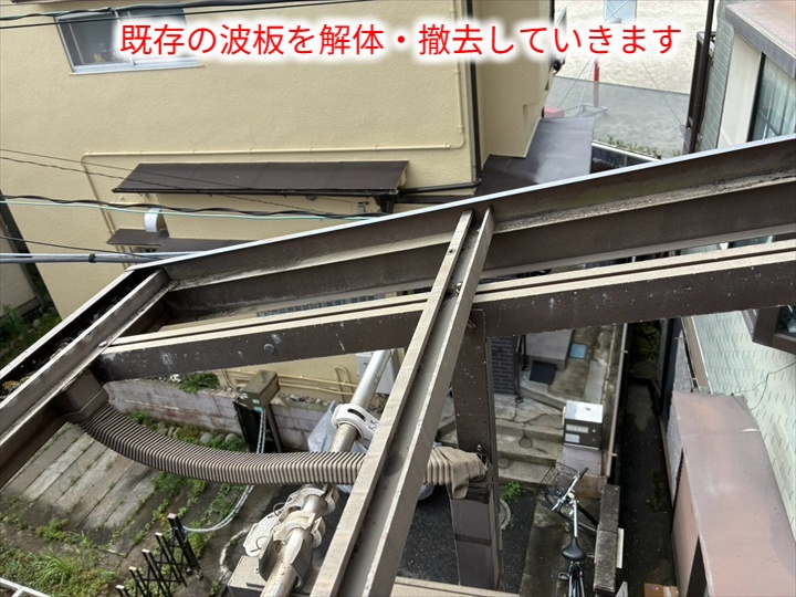 波板撤去後の骨組み