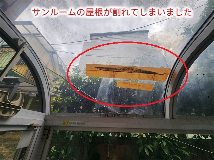 割れたサンルーム屋根
