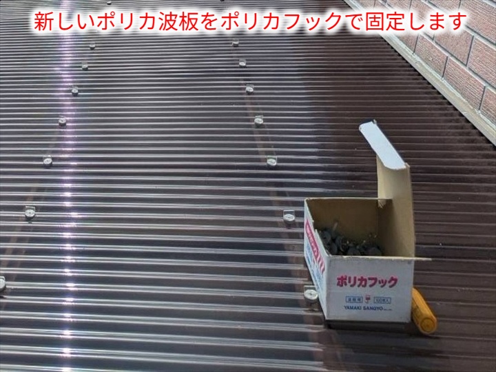 新設波板の固定作業