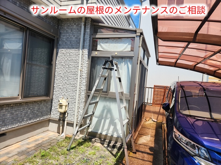 サンルーム屋根の現地調査