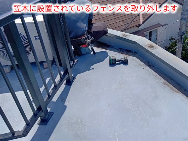 フェンス取り外し作業