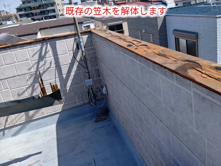既存笠木の解体後
