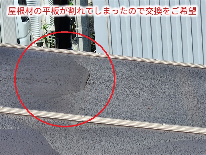 割れたサンルーム平板