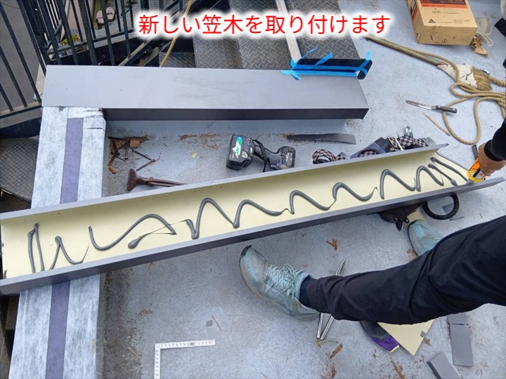 新しい笠木の取り付け
