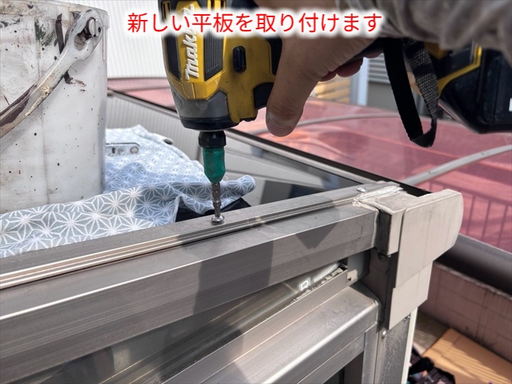 新しい平板の取り付け