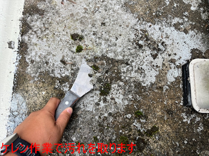 ケレンで汚れ除去中