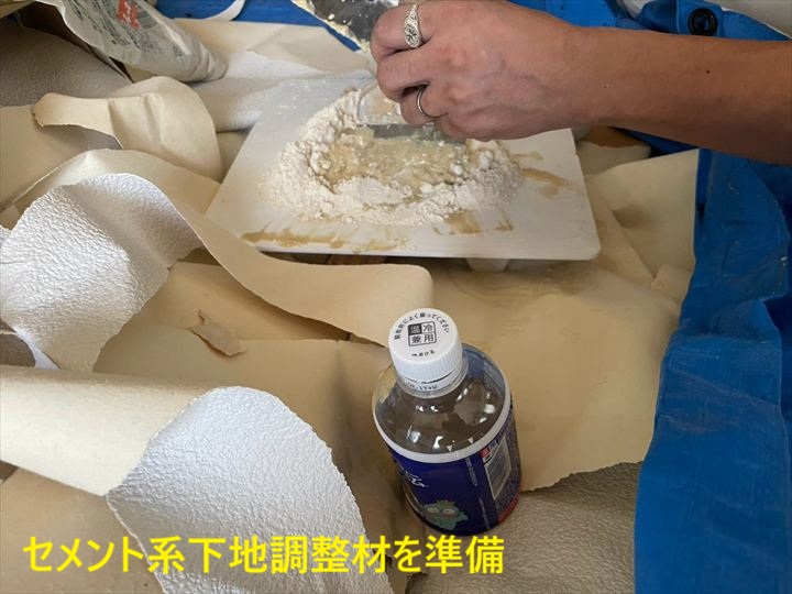 セメント系下地調整材を準備