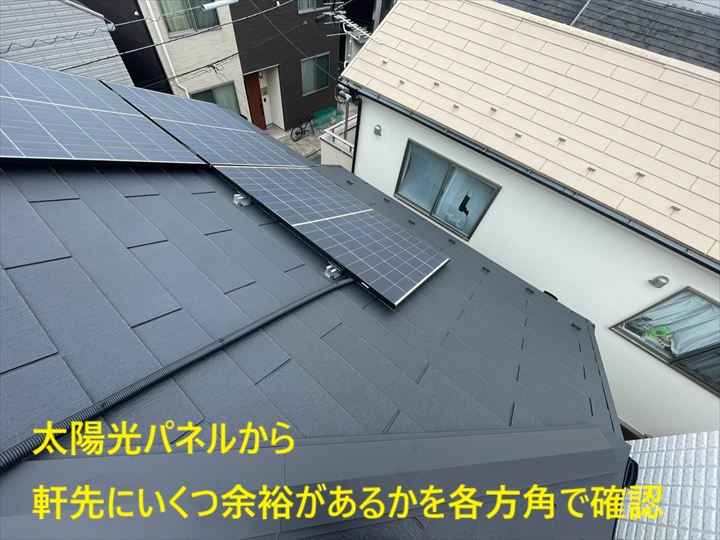 軒先余裕の確認状況