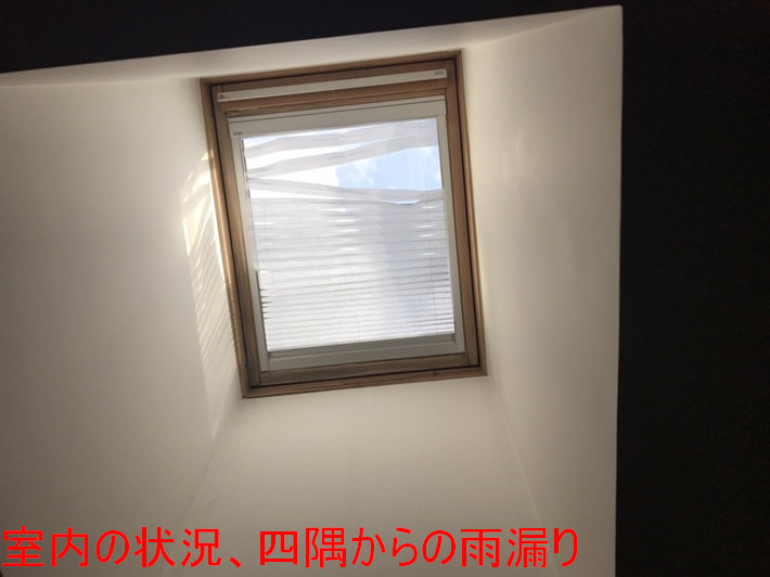天窓四隅の雨漏り跡