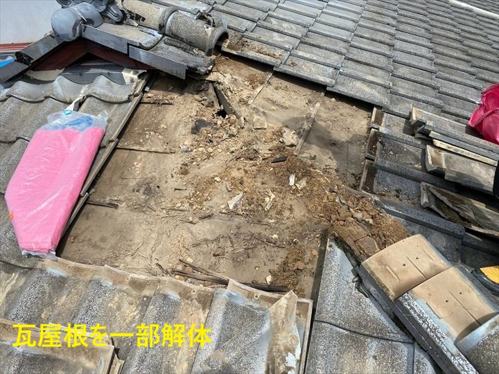 瓦屋根の一部解体