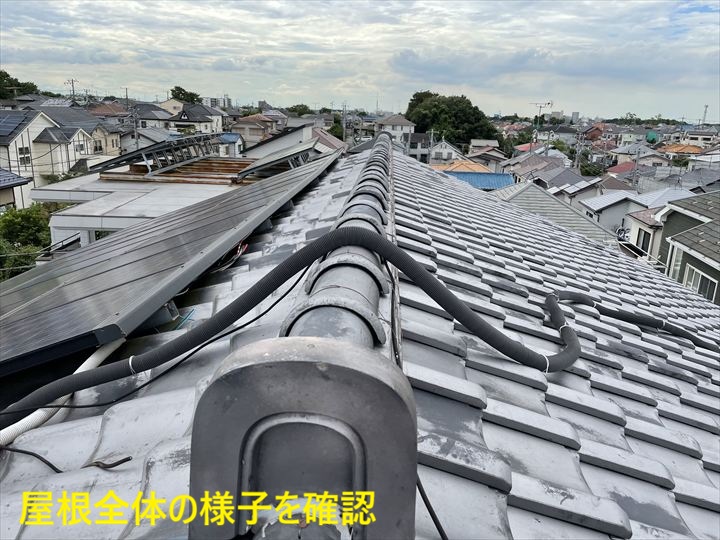 瓦屋根全体の点検風景