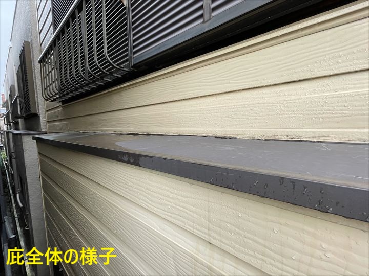 庇全体の様子