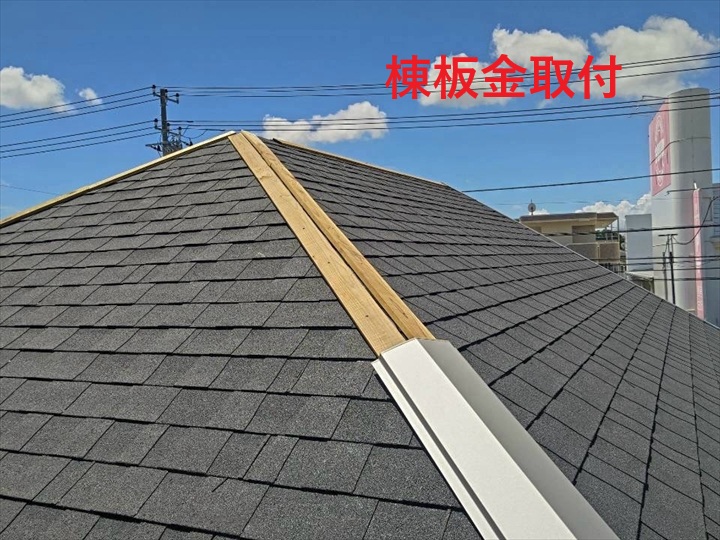 棟下地の取付状況