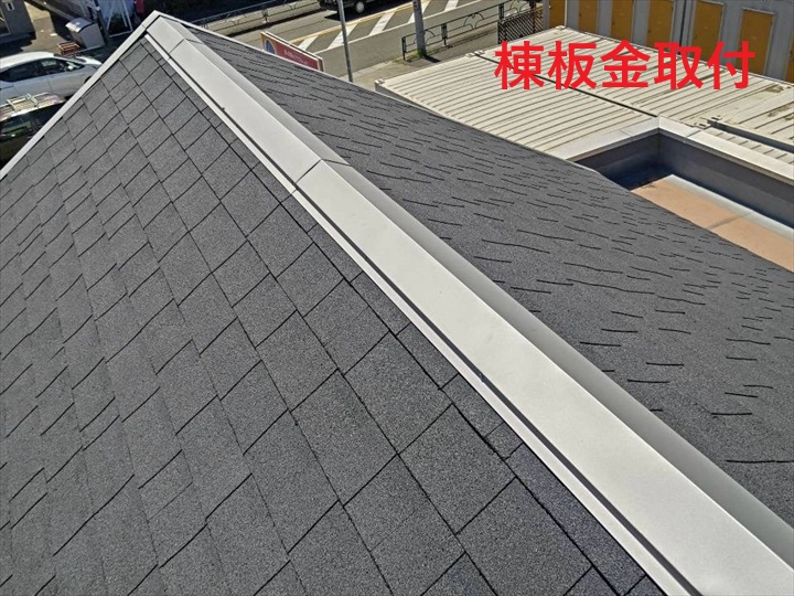 棟板金の施工後