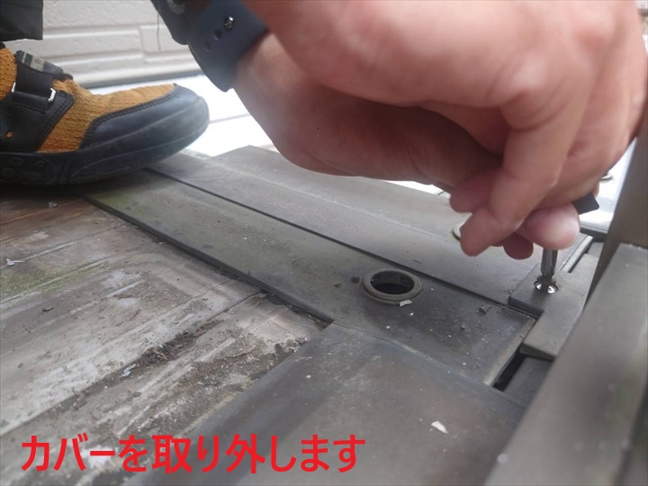 カバーを外す作業
