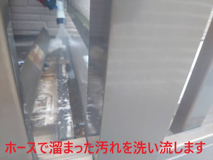 ホースで内部を洗浄