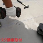 ディスク鋼板取付